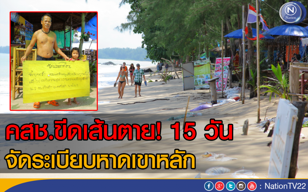 คสช.ขีดเส้นตาย 15 วัน จัดระเบียบหาดเขาหลัก คสช.ขีดเส้นตาย 15 วัน จัดระเบียบหาดเขาหลัก