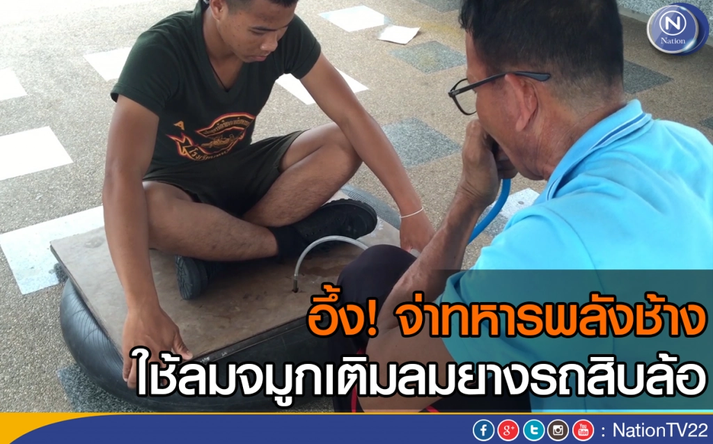 อึ้ง! จ่าทหารพลังช้าง ใช้ลมจมูกเติมลมยางรถสิบล้อ อึ้ง! จ่าทหารพลังช้าง ใช้ลมจมูกเติมลมยางรถสิบล้อ