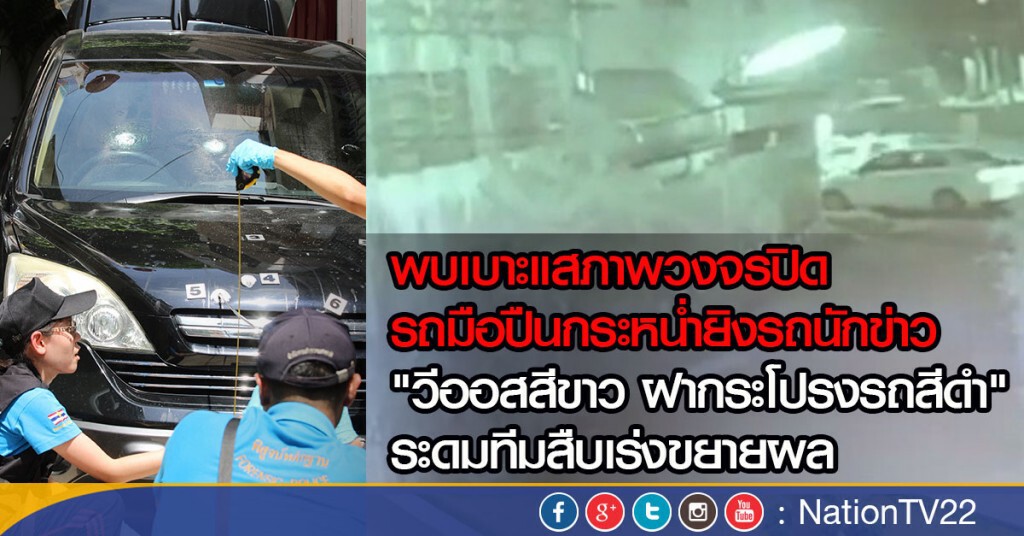 พบเบาะแสภาพวงจรปิด  รถมือปืนกระหน่ำยิงรถนักข่าว