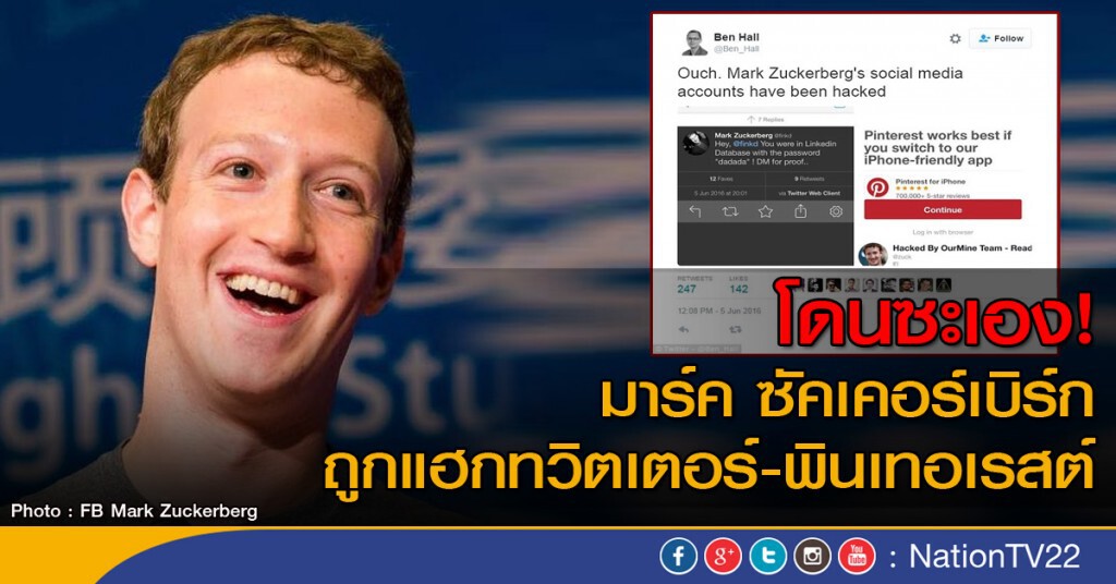 "ซัคเคอร์เบิร์ก" ถูกแฮก! ทวิตเตอร์ "ซัคเคอร์เบิร์ก" ถูกแฮก! ทวิตเตอร์