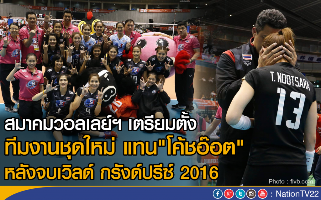 สมาคมวอลเลย์ฯ เตรียมตั้งทีมงานชุดใหม่ แทน"โค้ชอ๊อต" 
หลังจบเวิลด์ กรังด์ปรีซ์ 2016