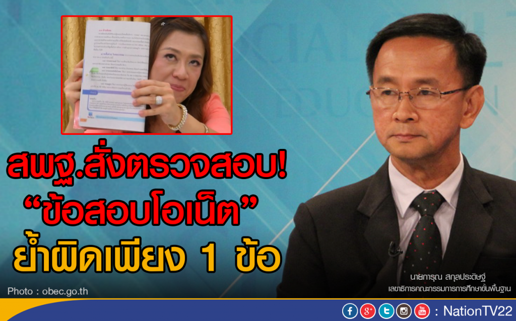 สพฐ.สั่งตรวจสอบข้อสอบโอเน็ต ย้ำผิดเพียง 1 ข้อ