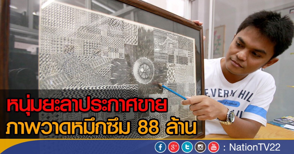 หนุ่มยะลาประกาศ ขายภาพวาดหมึกซึม 88 ล้าน หนุ่มยะลาประกาศ ขายภาพวาดหมึกซึม 88 ล้าน