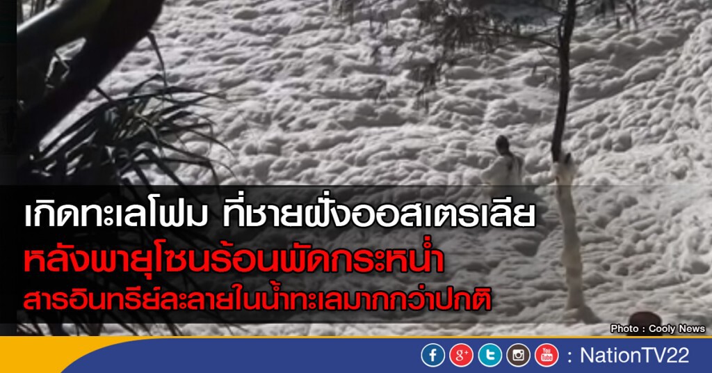 เกิดทะเลโฟม ที่ชายฝั่งของออสเตรเลีย เกิดทะเลโฟม ที่ชายฝั่งของออสเตรเลีย