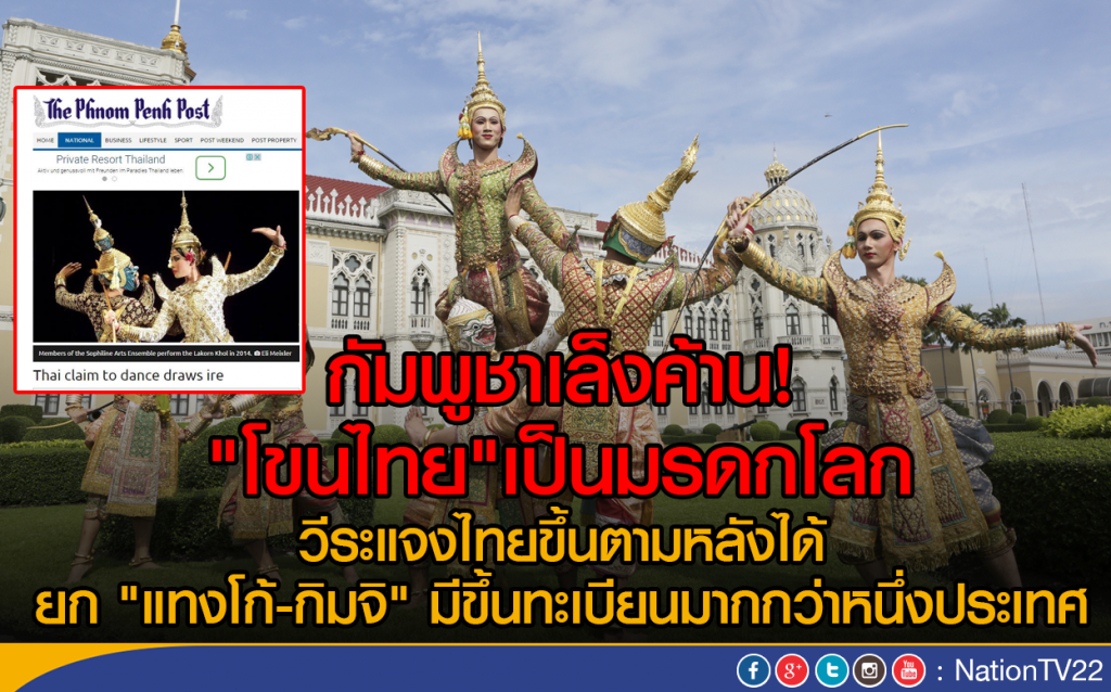 กัมพูชาเล็งค้าน!
"โขนไทย"ขึ้นทะเบียนมรดกโลก