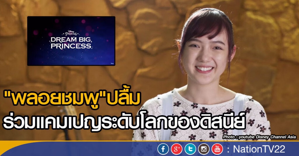 "พลอยชมพู" ปลื้มร่วมแคมเปญระดับโลกของดิสนีย์ "พลอยชมพู" ปลื้มร่วมแคมเปญระดับโลกของดิสนีย์