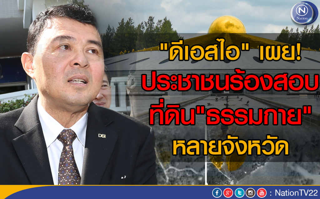 "ดีเอสไอ" เผย! ประชาชนร้องสอบ
ที่ดิน"ธรรมกาย" หลายจังหวัด