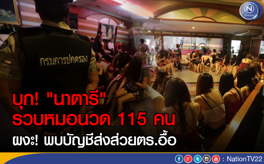 บุก! "นาตารี"  รวบหมอนวด 115 คน 
ผงะ! พบบัญชีส่งส่วยตร.อื้อ
