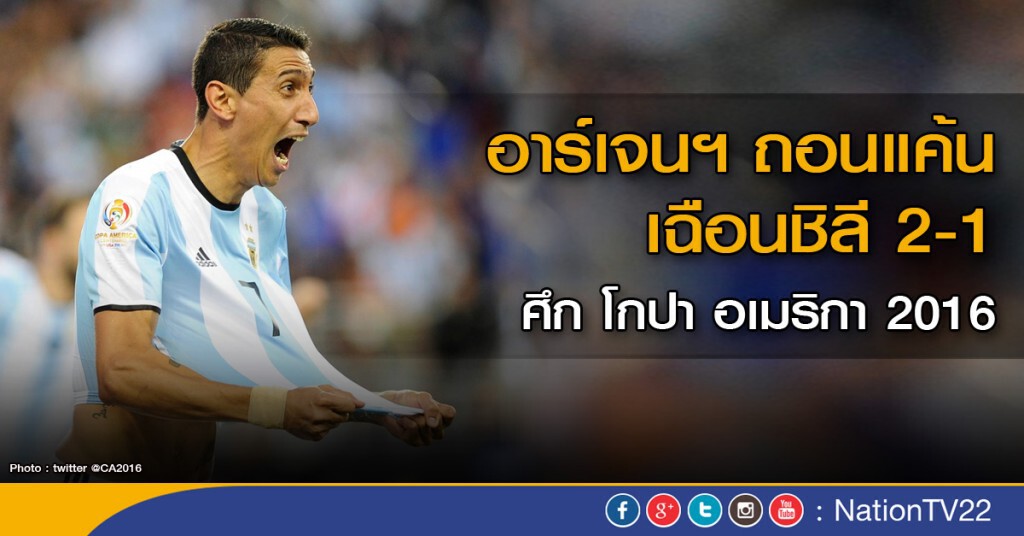 อาร์เจนฯ ถอนแค้นเฉือนชิลี 2-1 อาร์เจนฯ ถอนแค้นเฉือนชิลี 2-1