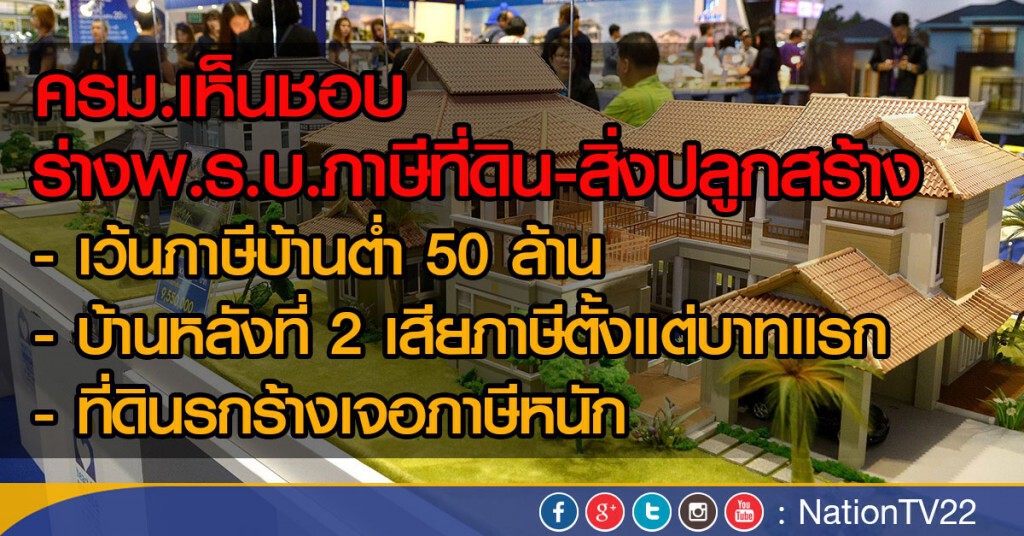 ครม.เห็นชอบ ร่างพ.ร.บ.ภาษีที่ดิน-สิ่งปลูกสร้าง ครม.เห็นชอบ ร่างพ.ร.บ.ภาษีที่ดิน-สิ่งปลูกสร้าง