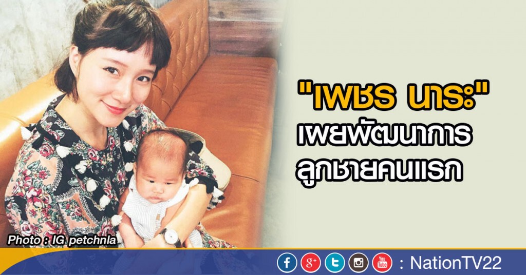 "เพชร นาระ" เผยพัฒนาการลูกชายคนแรก "เพชร นาระ" เผยพัฒนาการลูกชายคนแรก