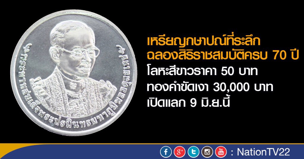 เหรียญในหลวงครองราชย์ 70 ปี เปิดให้แลก 9 มิ.ย.59