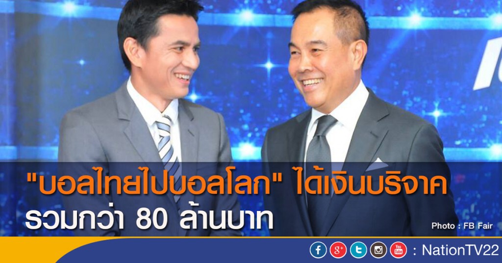 "บอลไทยไปบอลโลก" ได้เงินบริจาค รวมกว่า 80 ล้านบาท "บอลไทยไปบอลโลก" ได้เงินบริจาค รวมกว่า 80 ล้านบาท