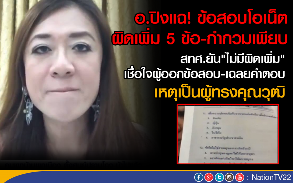 อ.ปิงแฉ! ข้อสอบโอเน็ตม.6 ผิดเพิ่ม 5 ข้อ-กำกวมเพียบ