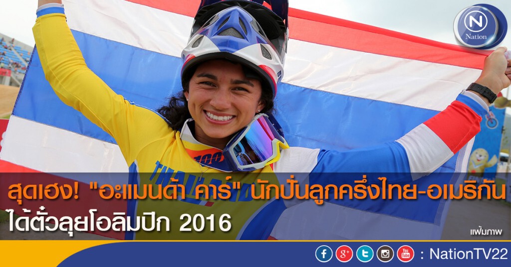 สุดเฮง! "อะแมนด้า คาร์" นักปั่นลูกครึ่งไทย-อเมริกัน ได้ตั๋วลุยโอลิมปิก 2016 สุดเฮง! "อะแมนด้า คาร์" นักปั่นลูกครึ่งไทย-อเมริกัน ได้ตั๋วลุยโอลิมปิก 2016