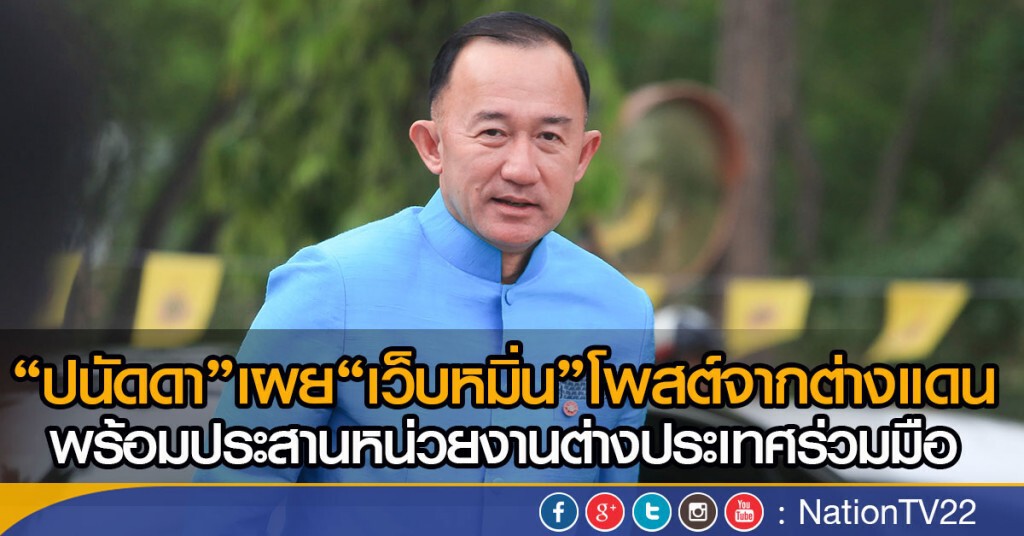 "ปนัดดา" เผย "เว็บหมิ่น"โพสต์จากต่างแดน
พร้อมประสานหน่วยงานต่างประเทศร่วมมือ