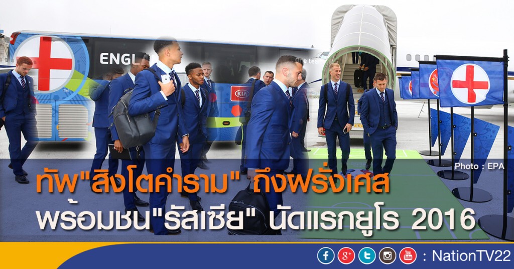 ทัพ"สิงโตคำราม" ถึงฝรั่งเศส พร้อมชน"รัสเซีย" นัดแรกยูโร 2016 ทัพ"สิงโตคำราม" ถึงฝรั่งเศส พร้อมชน"รัสเซีย" นัดแรกยูโร 2016