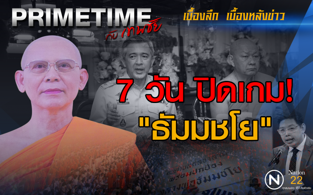 "PRIMETIME กับ เทพชัย" จับตา! 7 วันปิดเกม "ธัมมชโย" "PRIMETIME กับ เทพชัย" จับตา! 7 วันปิดเกม "ธัมมชโย"