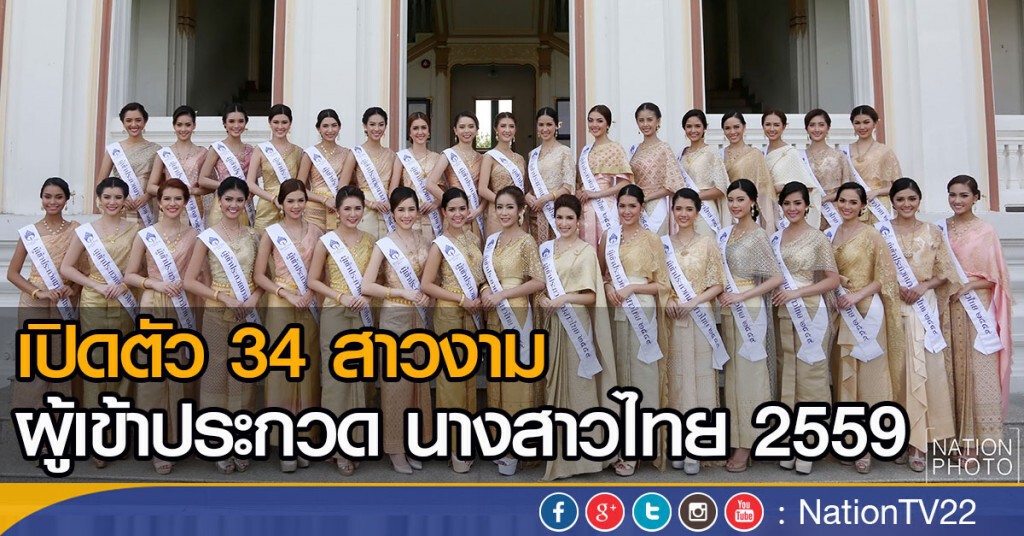 เปิดตัว 34 สาวงามผู้เข้าประกวด นางสาวไทย 2559 เปิดตัว 34 สาวงามผู้เข้าประกวด นางสาวไทย 2559