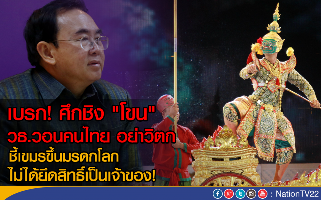 วธ.วอนคนไทย อย่าวิตก!
เขมรขึ้นมรดกโลก"โขน"
ไม่ได้ยึดสิทธิ์เป็นเจ้าของ! วธ.วอนคนไทย อย่าวิตก!
เขมรขึ้นมรดกโลก"โขน"
ไม่ได้ยึดสิทธิ์เป็นเจ้าของ!