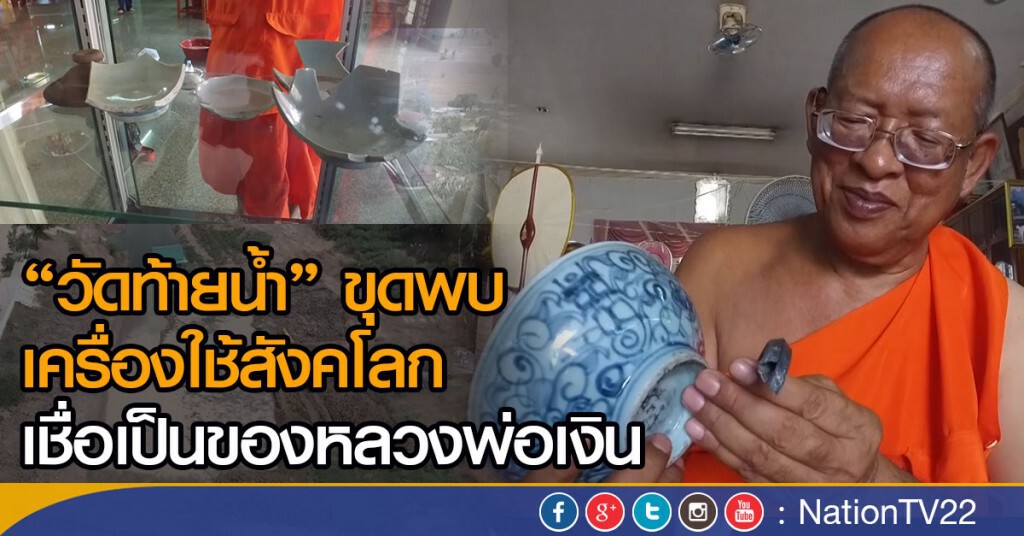 วัดท้ายน้ำ ขุดพบเครื่องใช้สังคโลก เชื่อเป็นของหลวงพ่อเงิน
