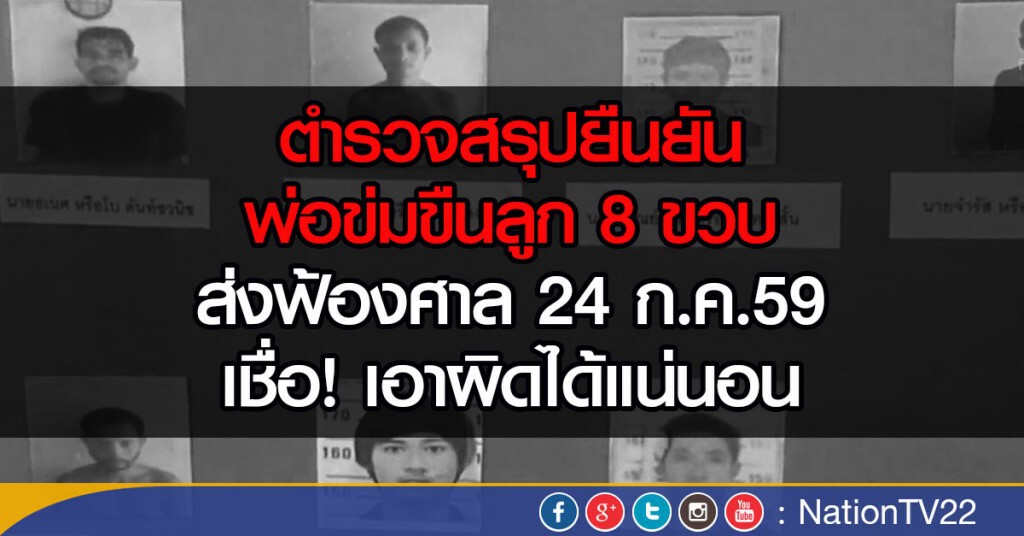 ตำรวจสรุปยืนยัน พ่อข่มขืนลูก 8 ขวบ
ส่งฟ้องศาล 24 ก.ค.59 ตำรวจสรุปยืนยัน พ่อข่มขืนลูก 8 ขวบ
ส่งฟ้องศาล 24 ก.ค.59