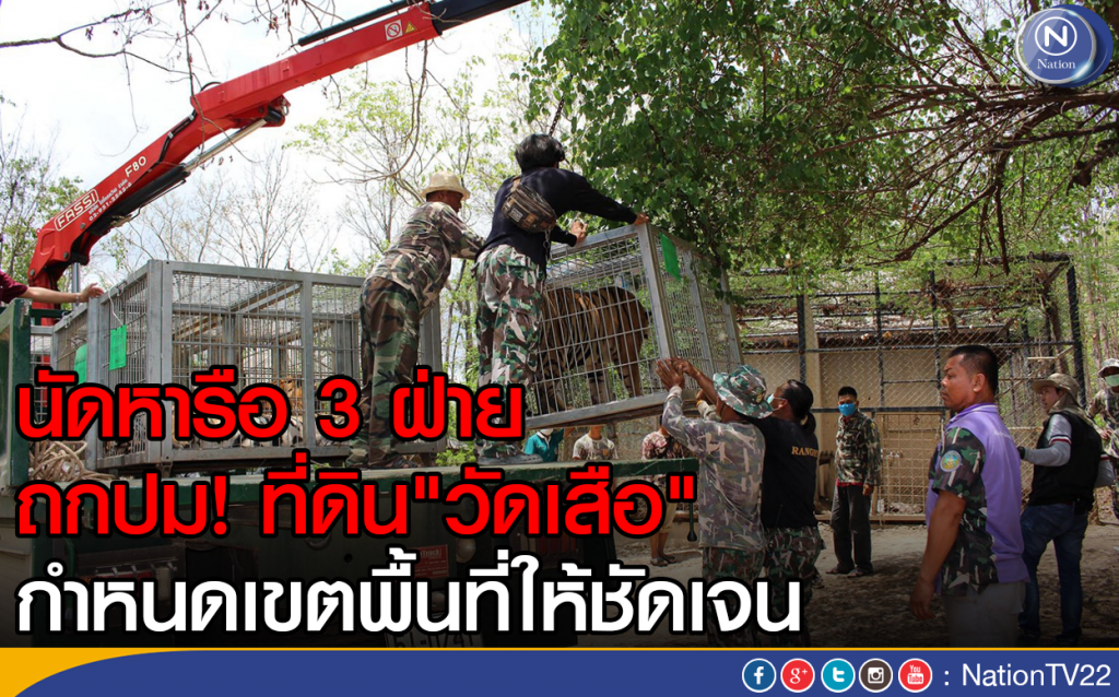 นัดหารือ 3 ฝ่าย  ถกปม! ที่ดิน"วัดเสือ"
กำหนดเขตพื้นที่ให้ชัดเจน