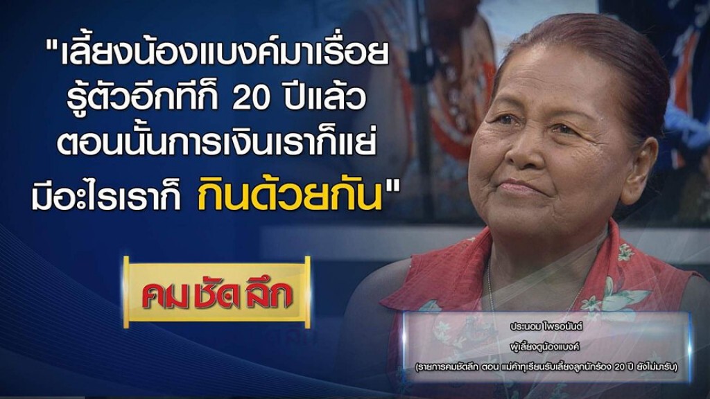 คม-ชัด-ลึก แม่ค้าทุเรียนเลี้ยงลูกนักร้อง 20 ปี ยังไม่มารับ