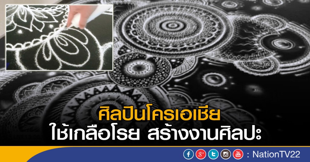 ศิลปินโครเอเชีย ใช้เกลือวาดภาพ