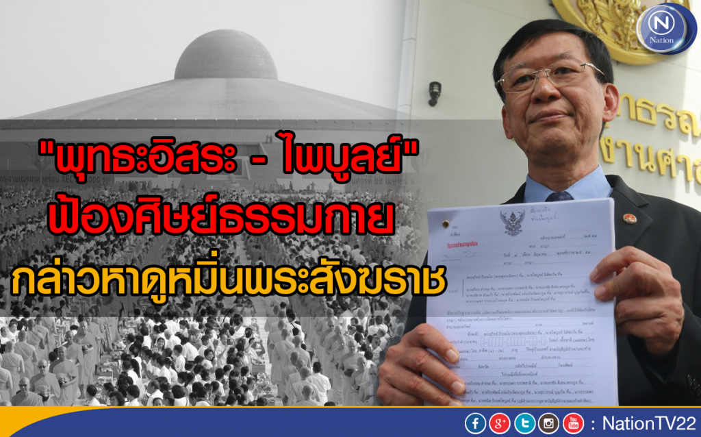 "พุทธะอิสระ - ไพบูลย์" ฟ้องศิษย์ธรรมกาย กล่าวหาดูหมิ่นพระสังฆราช