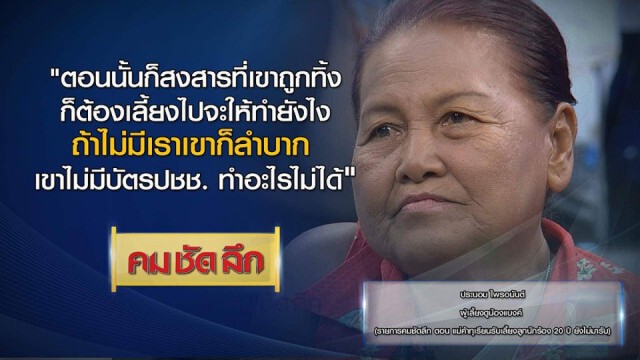 คม-ชัด-ลึก แม่ค้าทุเรียนเลี้ยงลูกนักร้อง 20 ปี ยังไม่มารับ