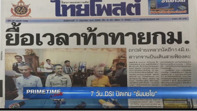 "PRIMETIME  กับ เทพชัย" จับตา! 7 วันปิดเกม "ธัมมชโย"