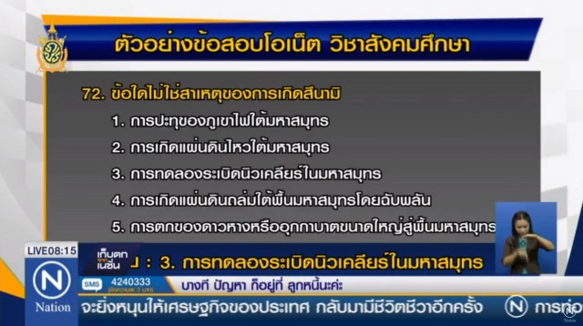 อ.ปิงแฉ! ข้อสอบโอเน็ตม.6 ผิดเพิ่ม 5 ข้อ-กำกวมเพียบ