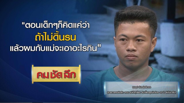 คม-ชัด-ลึก แม่ค้าทุเรียนเลี้ยงลูกนักร้อง 20 ปี ยังไม่มารับ