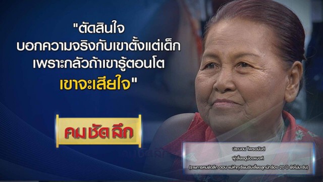 คม-ชัด-ลึก แม่ค้าทุเรียนเลี้ยงลูกนักร้อง 20 ปี ยังไม่มารับ