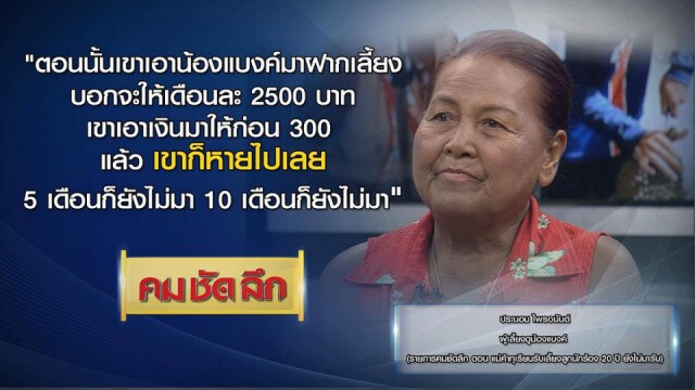 คม-ชัด-ลึก แม่ค้าทุเรียนเลี้ยงลูกนักร้อง 20 ปี ยังไม่มารับ