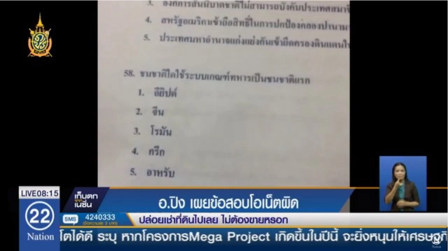 อ.ปิงแฉ! ข้อสอบโอเน็ตม.6 ผิดเพิ่ม 5 ข้อ-กำกวมเพียบ