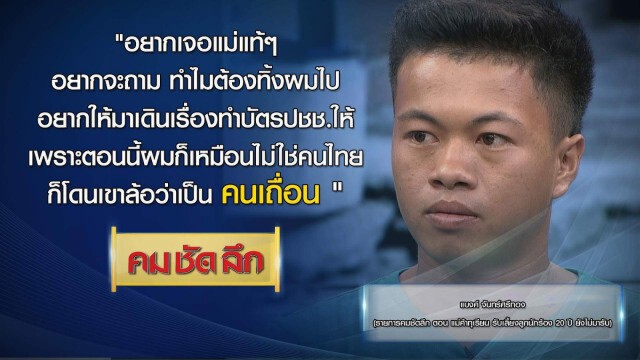 คม-ชัด-ลึก แม่ค้าทุเรียนเลี้ยงลูกนักร้อง 20 ปี ยังไม่มารับ