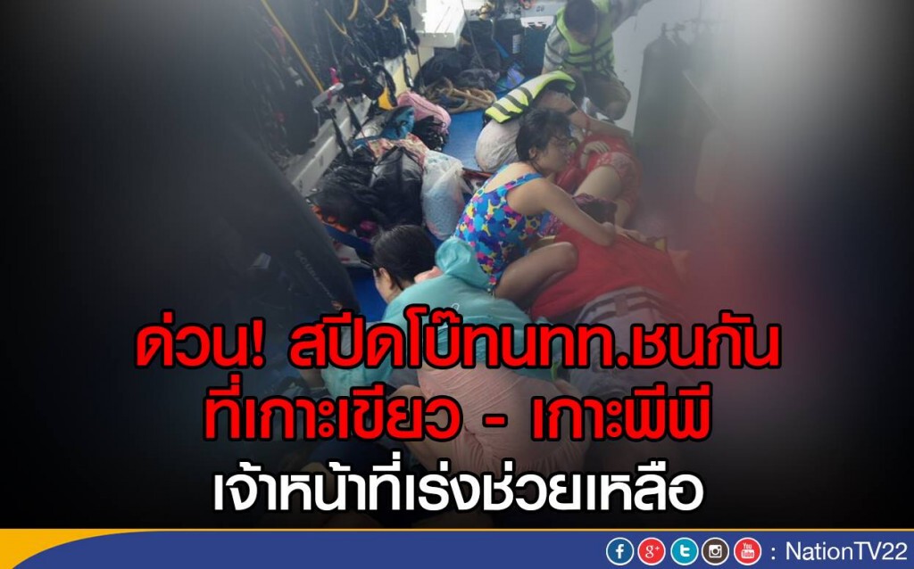 ด่วน! สปีดโบ๊ทนทท.ชนกัน ที่เกาะเขียว - เกาะพีพี
เจ้าหน้าที่เร่งช่วยเหลือ ด่วน! สปีดโบ๊ทนทท.ชนกัน ที่เกาะเขียว - เกาะพีพี
เจ้าหน้าที่เร่งช่วยเหลือ