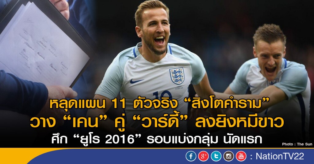 หลุดแผน 11 ผู้เล่นตัวจริง "สิงโตคำราม" วาง "เคน" คู่ "วาร์ดี้" ลงยิงหมีขาว