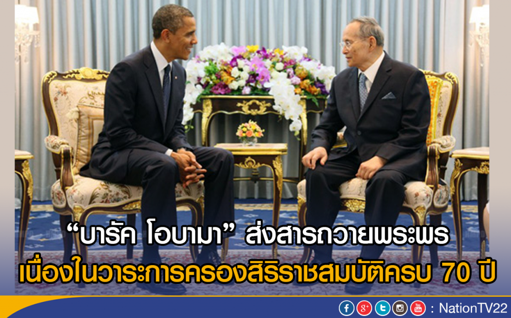 "ประธานาธิบดีโอบามา" ส่งสารถวายพระพร
เนื่องในวาระการครองสิริราชสมบัติครบ 70 ปี