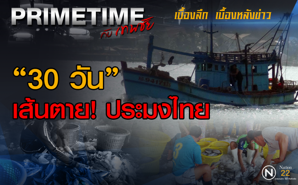 ‪"‎PRIMETIME กับ เทพชัย"‬ : "30 วัน" เส้นตาย! ประมงไทย