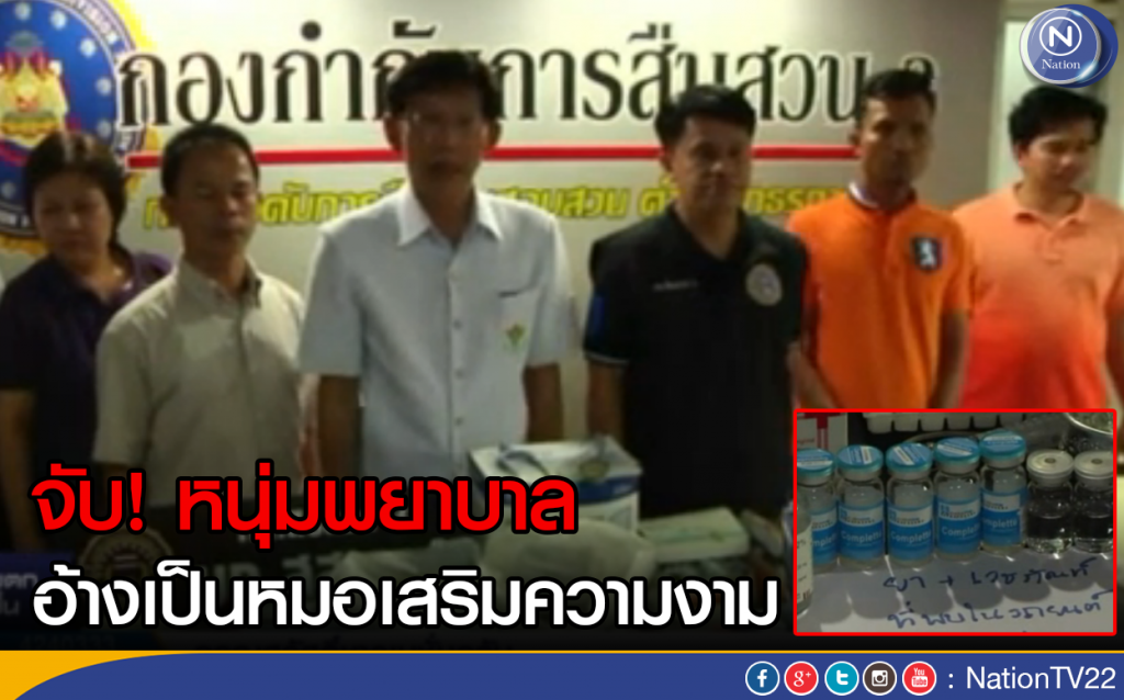 จับหนุ่มพยาบาล อ้างเป็นหมอเสริมความงาม จับหนุ่มพยาบาล อ้างเป็นหมอเสริมความงาม