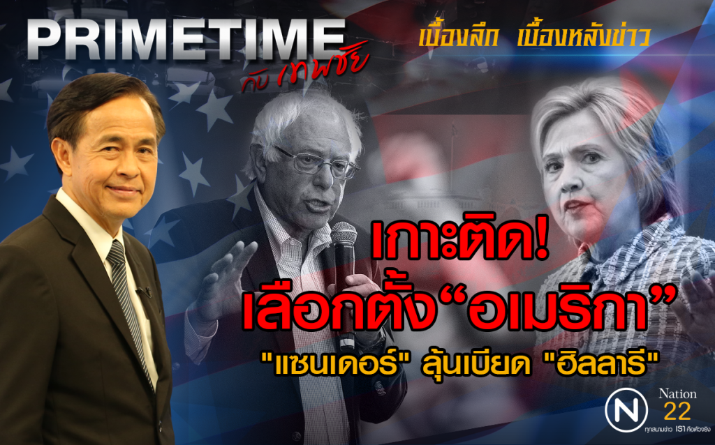 "PRIMETIME  กับ เทพชัย" เกาะติดเลือกตั้งอเมริกา : "แซนเดอร์" ลุ้นเบียด "ฮิลลารี"