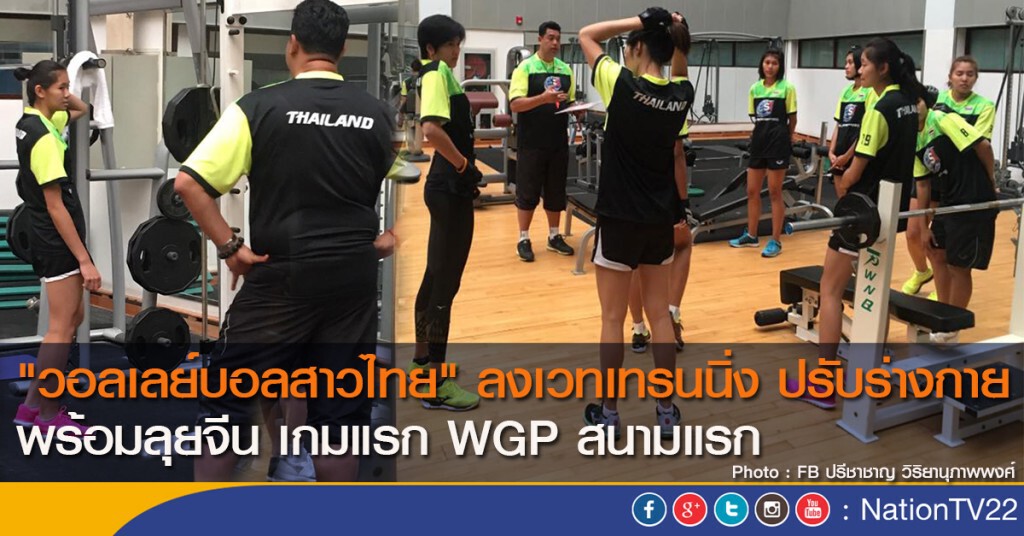 "วอลเลย์บอลสาวไทย" ลงเวทเทรนนิ่ง ปรับร่างกาย พร้อมลุยจีน เกมแรก WGP สนามแรก