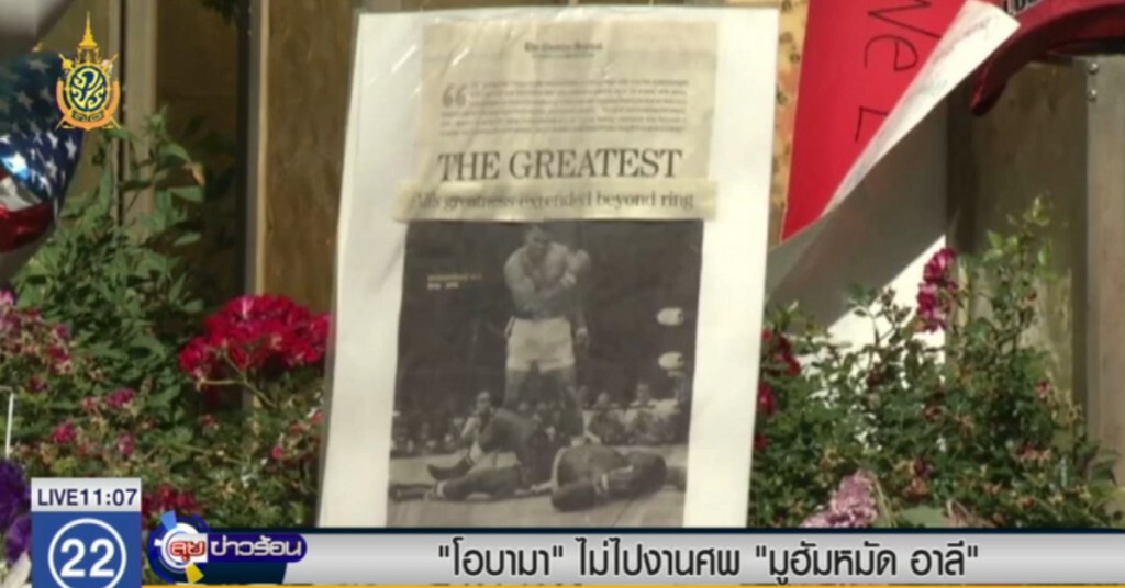 ผู้นำทั่วโลกเตรียมร่วมงานศพ "อาลี" ยกเว้น "โอบามา" ผู้นำทั่วโลกเตรียมร่วมงานศพ "อาลี" ยกเว้น "โอบามา"