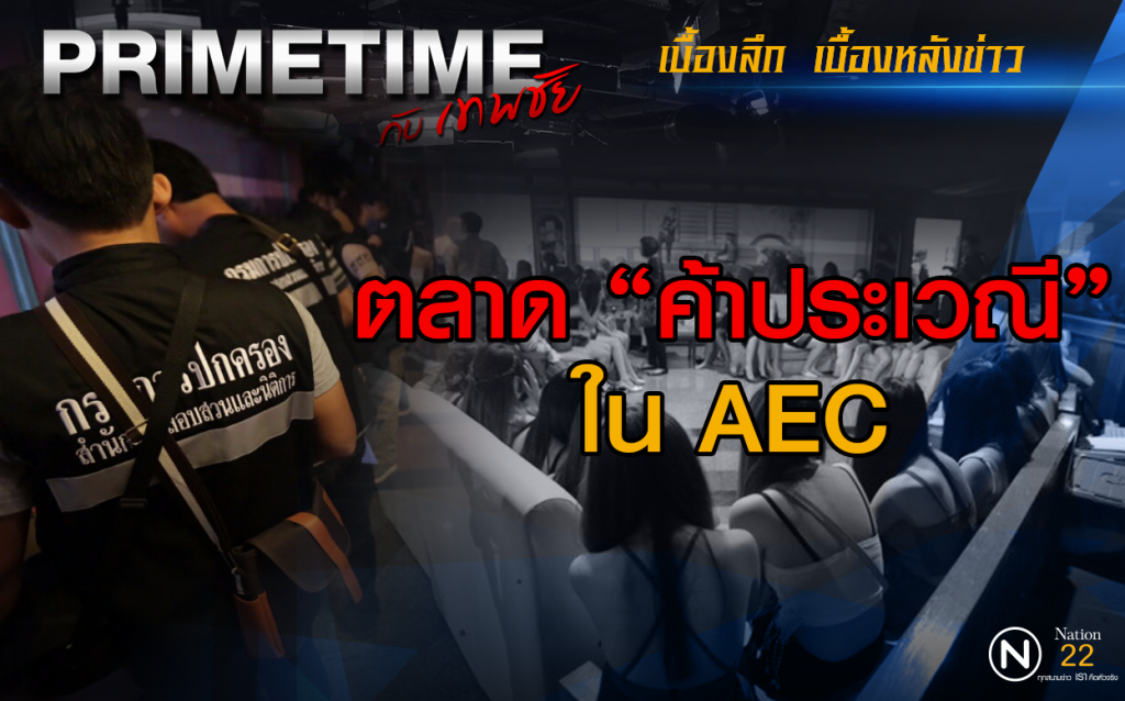 "PRIMETIME กับ เทพชัย" : ตลาด "ค้าประเวณี" ในเออีซี "PRIMETIME กับ เทพชัย" : ตลาด "ค้าประเวณี" ในเออีซี