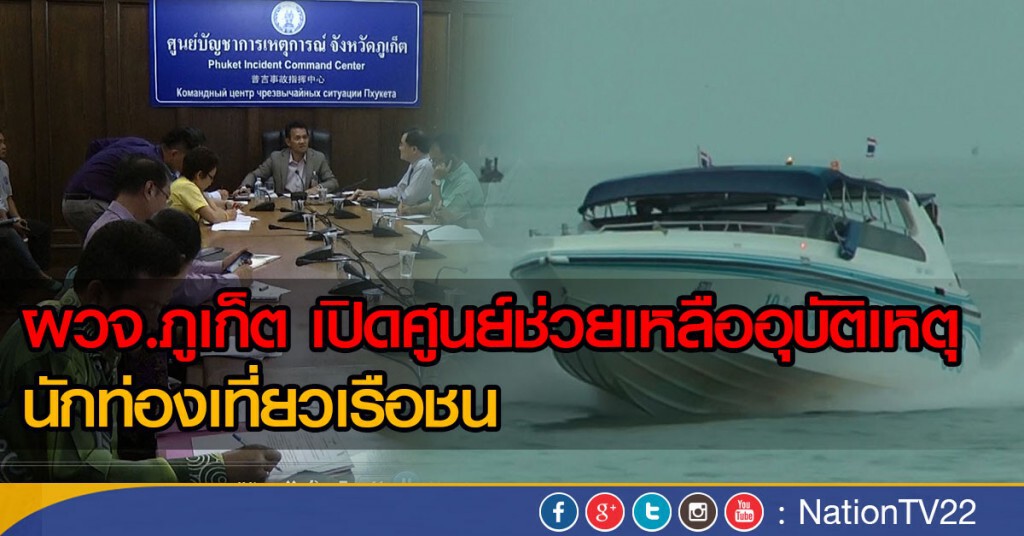 ผวจ.ภูเก็ตเปิดศูนย์ช่วยเหลืออุบัติเหตุ นทท.เรือชน ผวจ.ภูเก็ตเปิดศูนย์ช่วยเหลืออุบัติเหตุ นทท.เรือชน