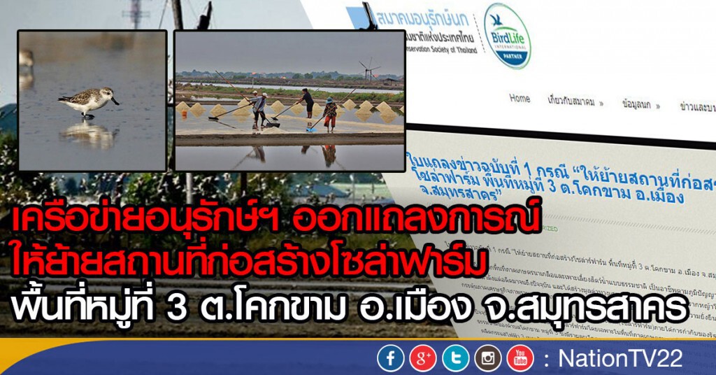 เครือข่ายอนุรักษ์ฯออกแถลงการณ์ ให้ย้ายสถานที่ก่อสร้างโซล่าฟาร์ม