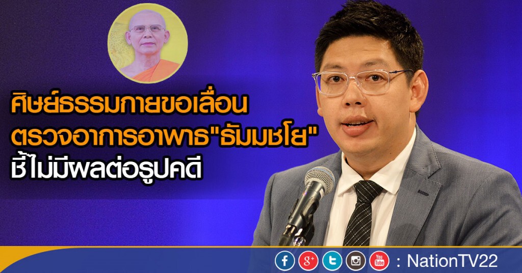 ศิษย์ธรรมกายขอเลื่อน ตรวจอาการอาพาธ"ธัมมชโย"
ชี้ไม่มีผลต่อรูปคดี